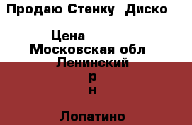 Продаю Стенку “Диско“ › Цена ­ 7 000 - Московская обл., Ленинский р-н, Лопатино д. Мебель, интерьер » Прочая мебель и интерьеры   